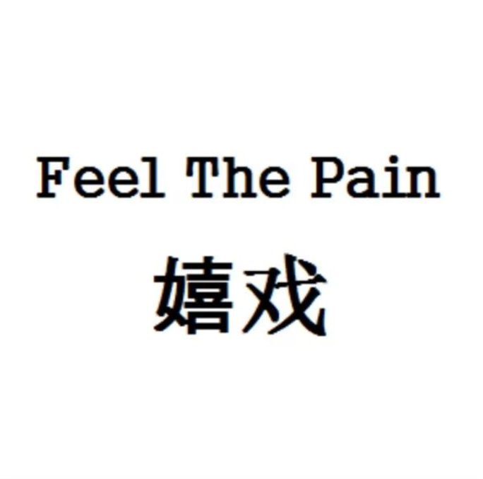 嬉戏（Feel The Pain）专辑