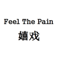 嬉戏（Feel The Pain）