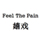 嬉戏（Feel The Pain）专辑