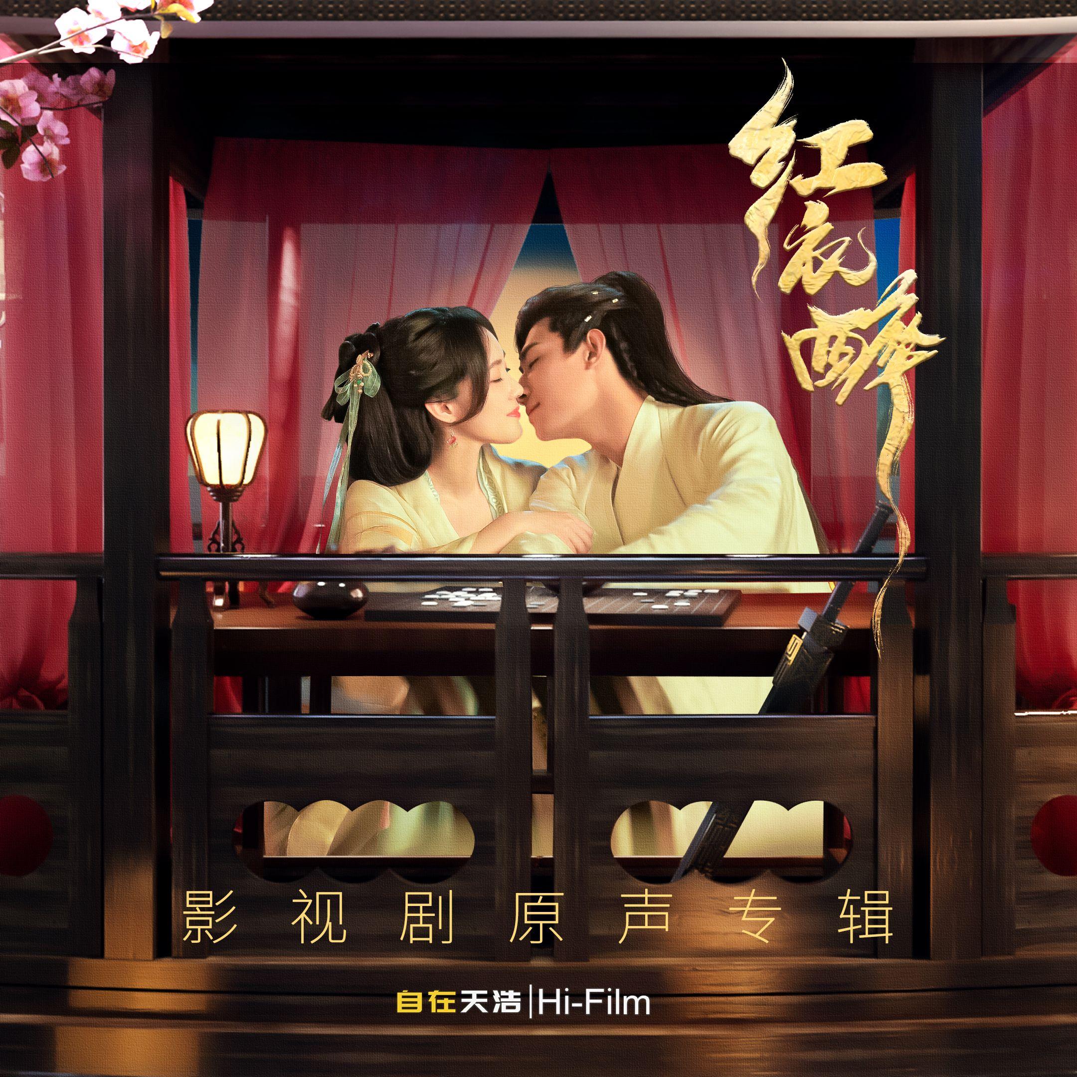 红衣醉 影视剧原声专辑
