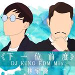 下一位前度(DJ King EDM Remix)专辑