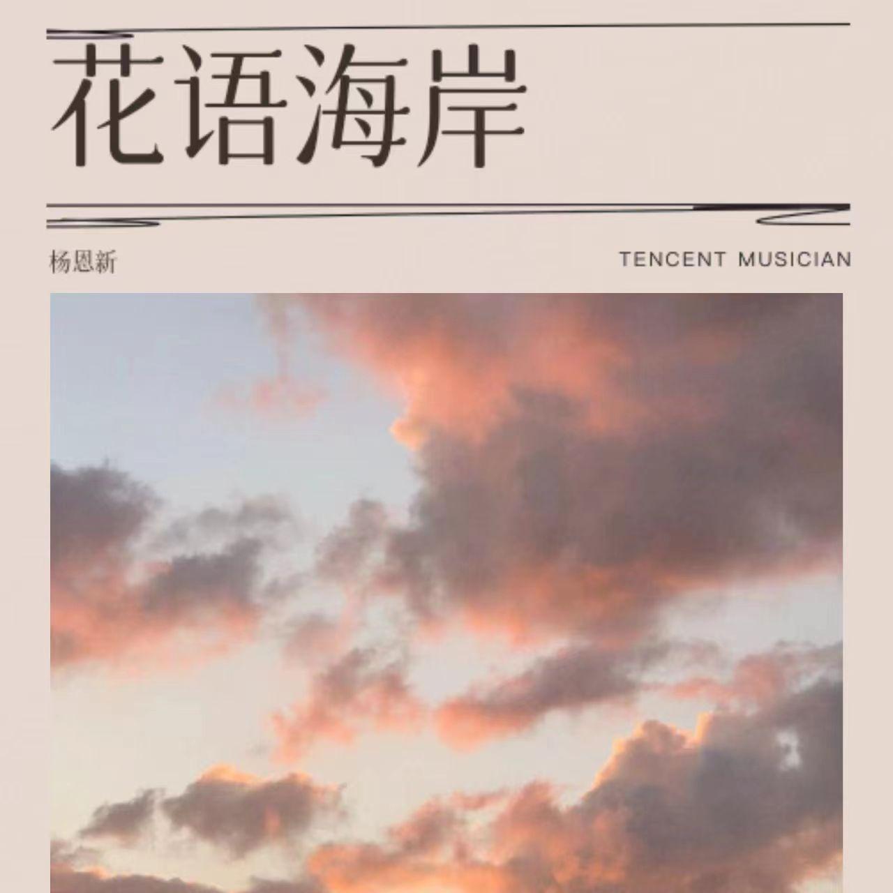花语海岸
