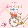 다시 시작해 OST Part.10