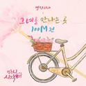 다시 시작해 OST Part.10专辑