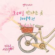 다시 시작해 OST Part.10