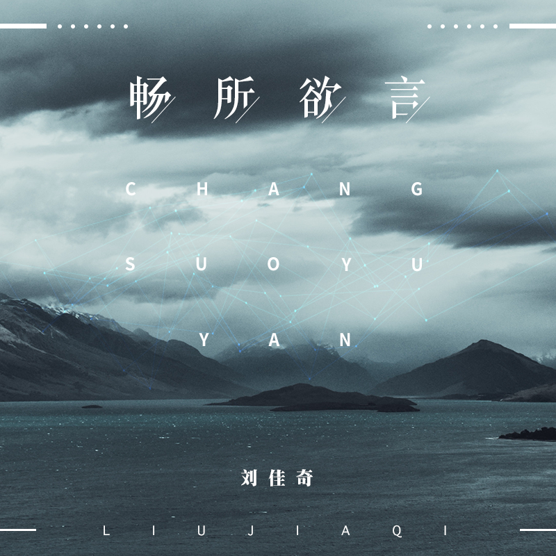 畅所欲言