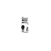无题 inst.