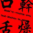 口干舌燥