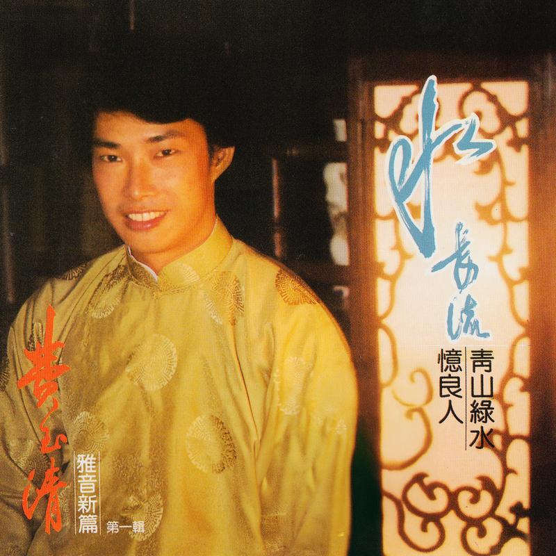 雅音新篇 第一集 - 水长流