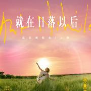 2026 孙燕姿「就在日落以后」演唱会 杭州站歌单