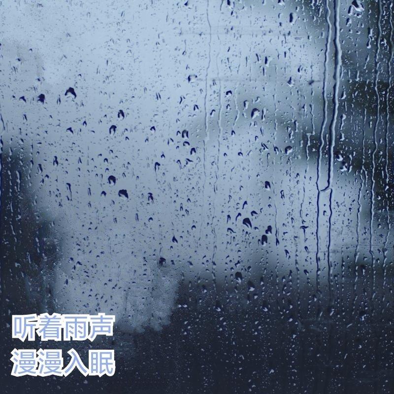 催眠下雨天助眠