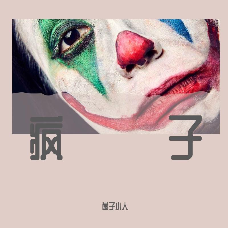 疯子