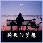 将死的梦想（翻自 吴迪）