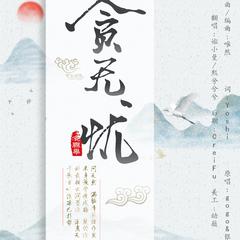 贪无忧（翻自 Gogo）