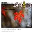 모두 다 쿵따리 OST Part 14