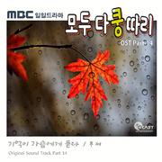 모두 다 쿵따리 OST Part 14