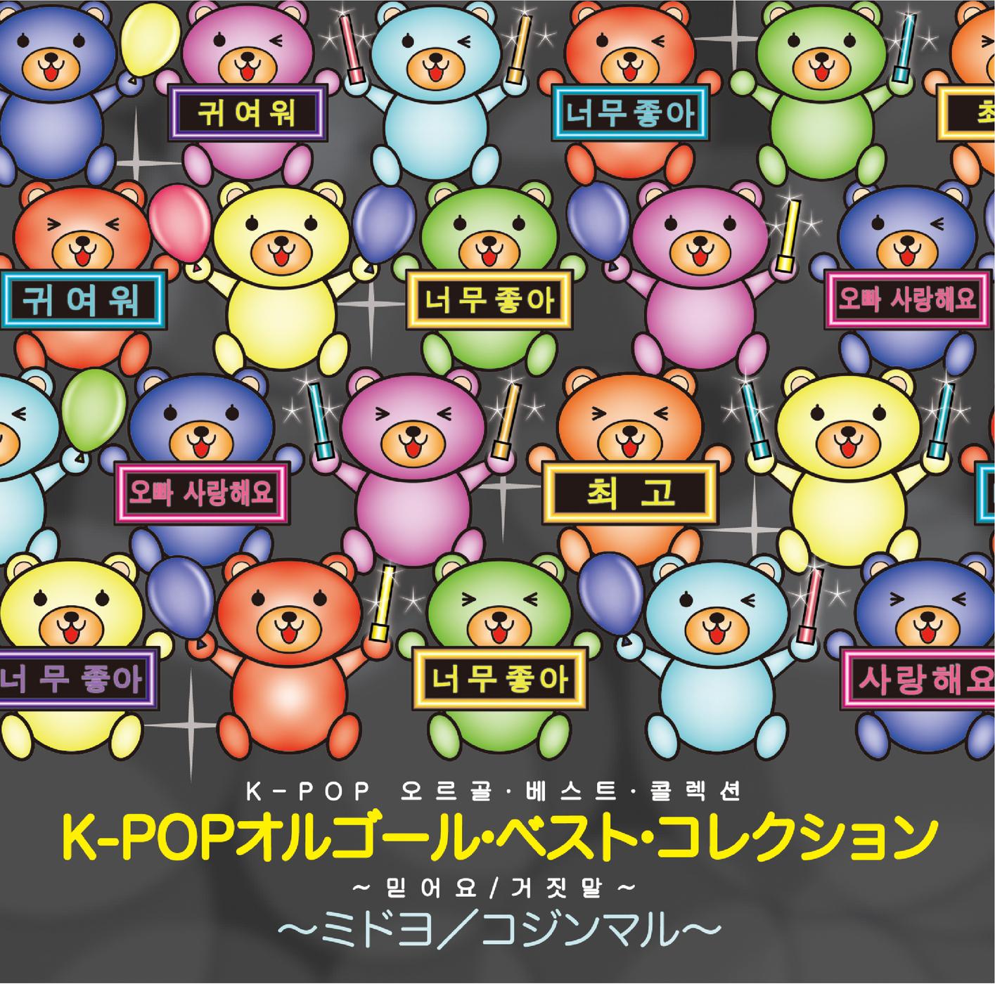 K-POP オルゴール・ベスト・コレクション