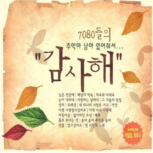7080들의 추억아 남아 있어줘서  감사해 2집