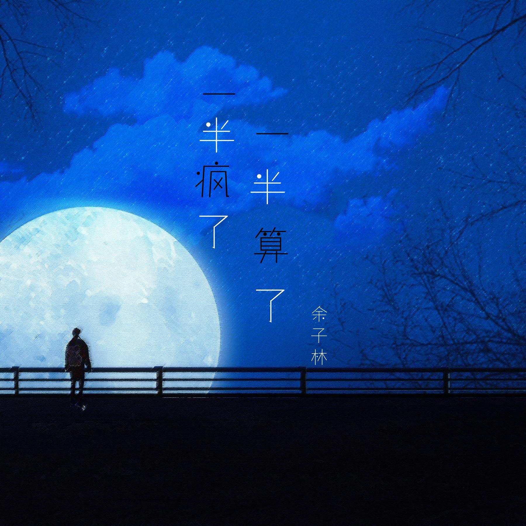 一半疯了一半算了