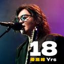 18YRS·Live专辑