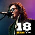 18YRS·Live专辑