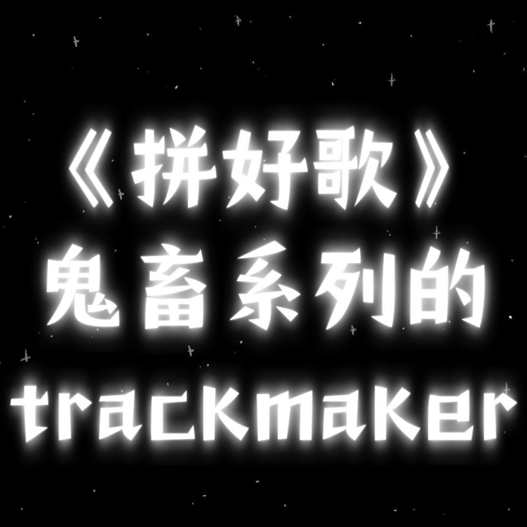 拼坏歌爆款（我本是...)