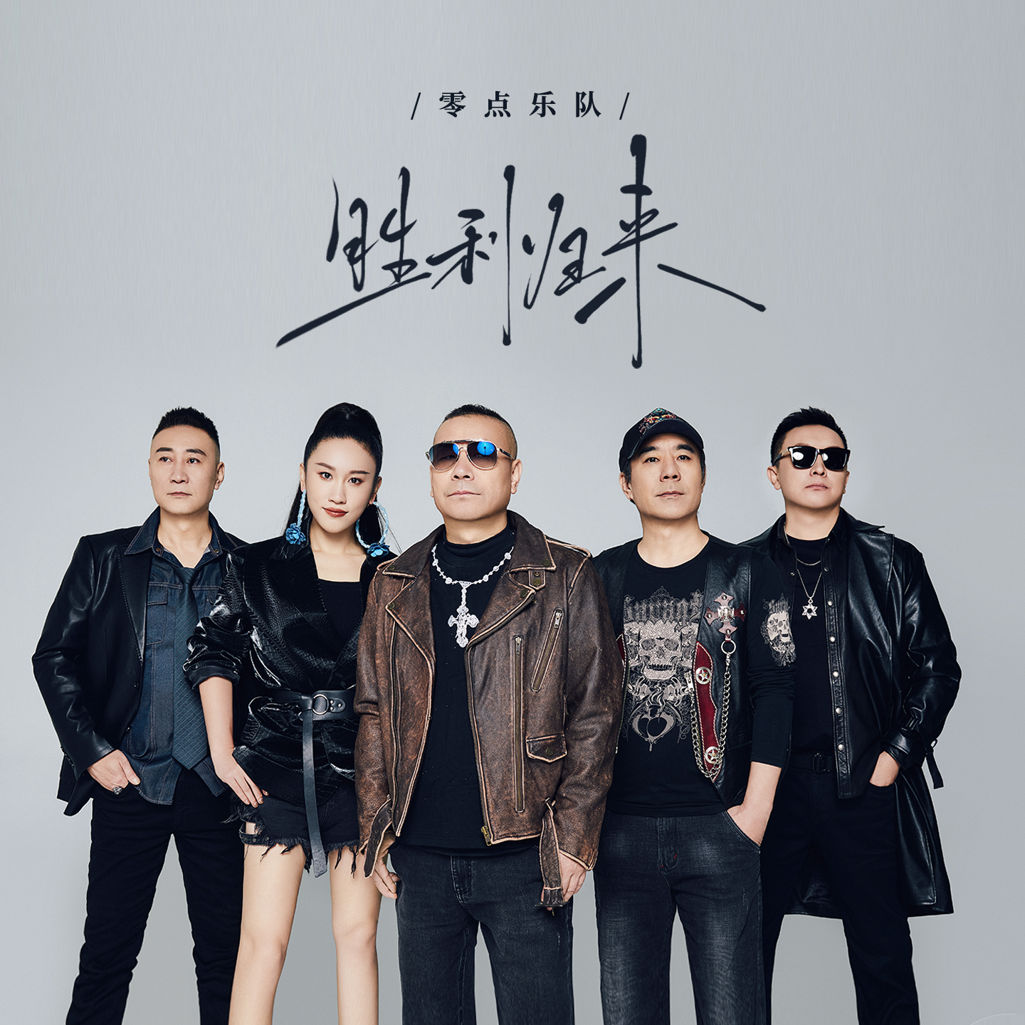 胜利归来专辑