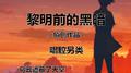 黎明前的黑暗专辑