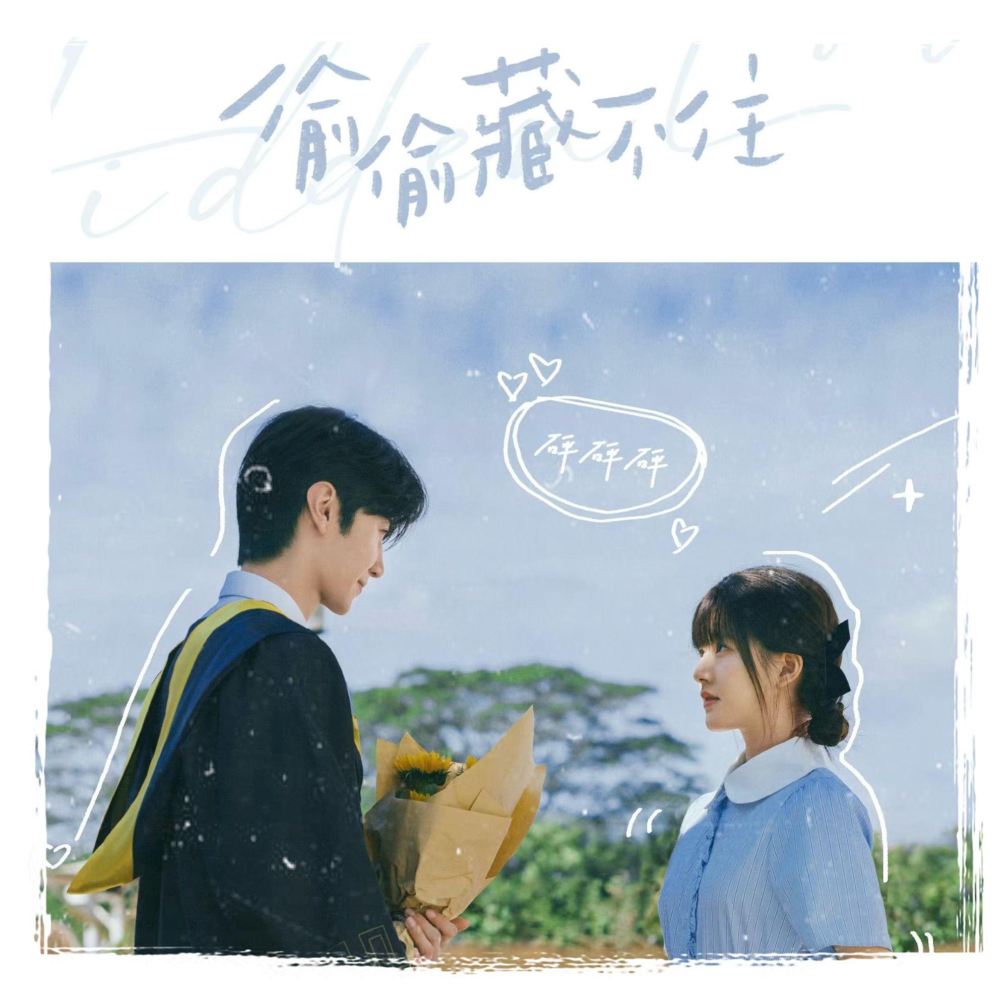 《偷偷藏不住》电视剧OST丶
