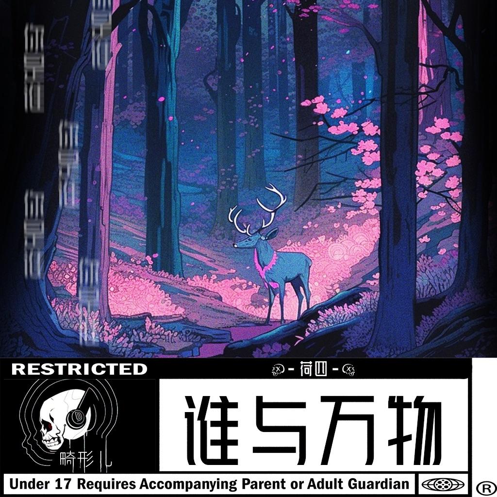 谁与万物