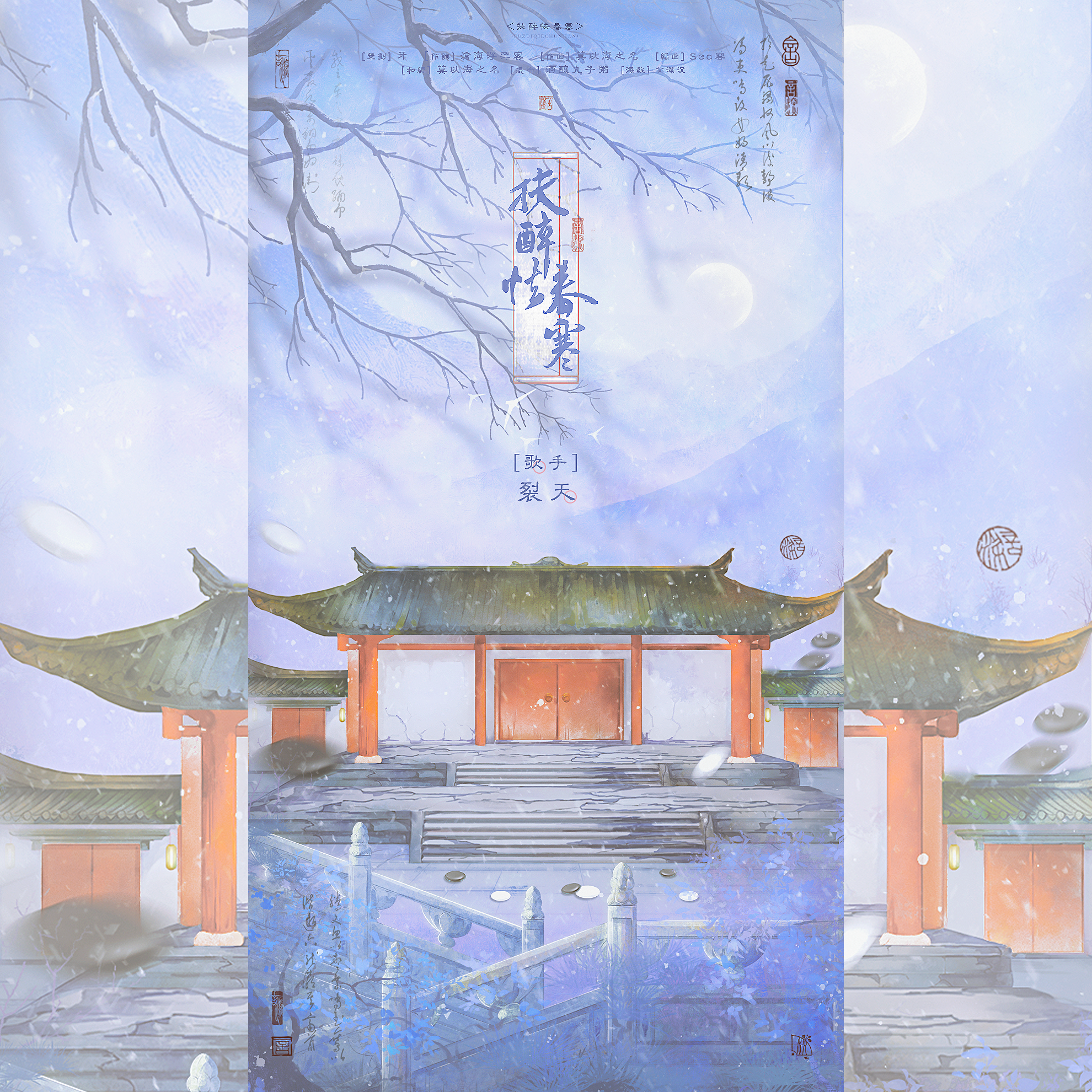 扶醉怯春寒
