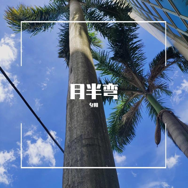 月半弯