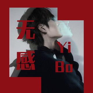 王一博2019.12.30《无感》冲！
