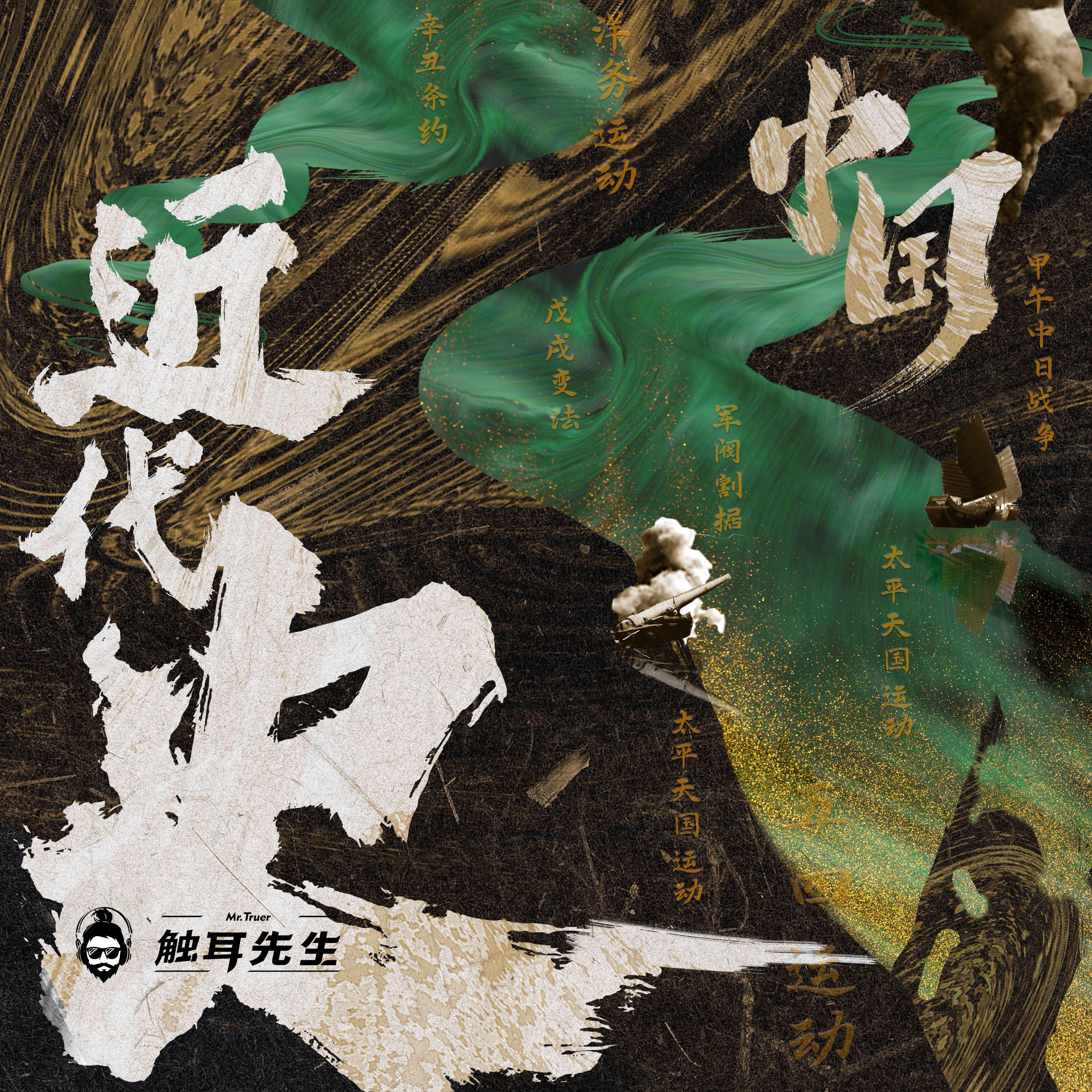 中国近代史