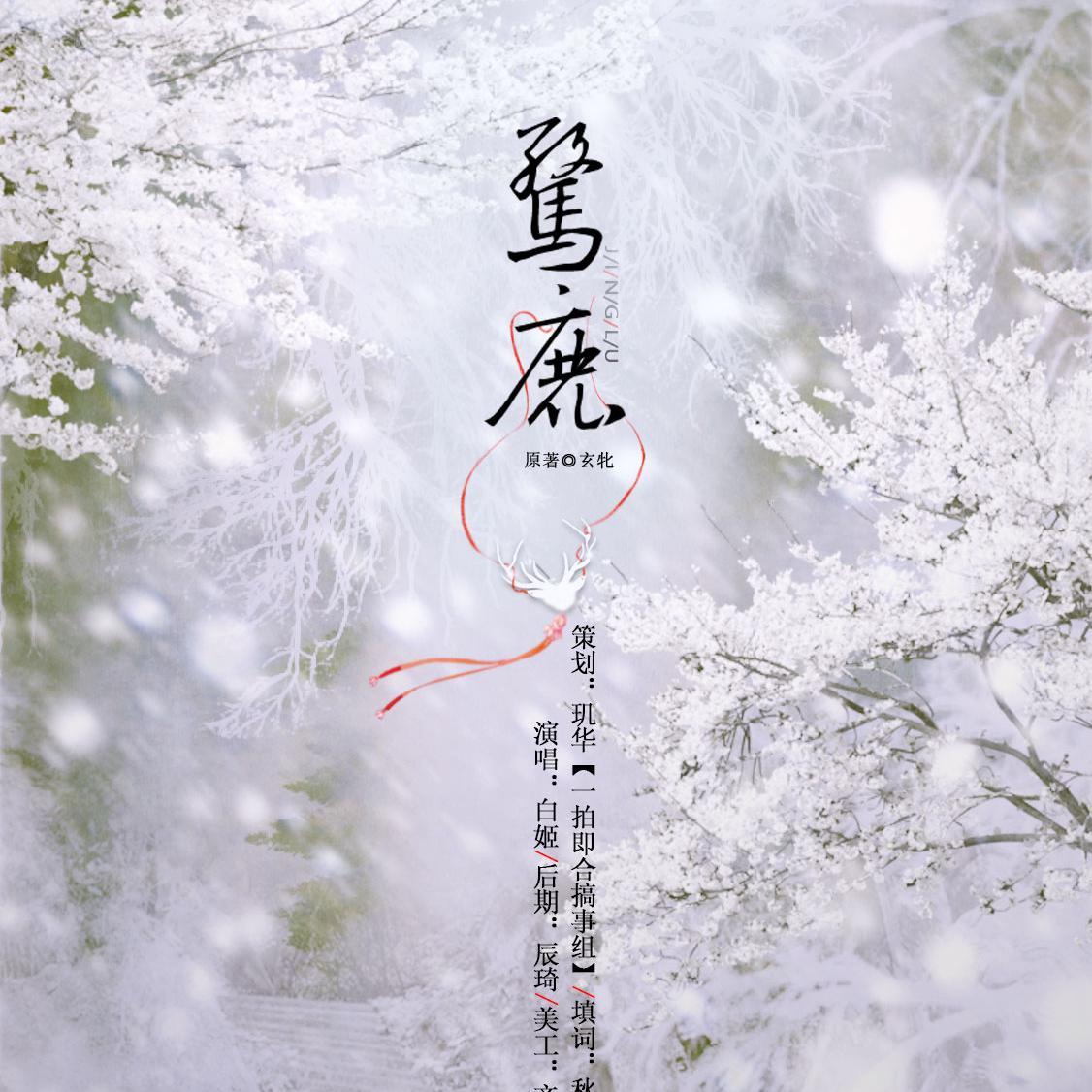 惊鹿