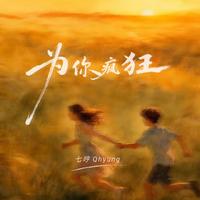 为你疯狂