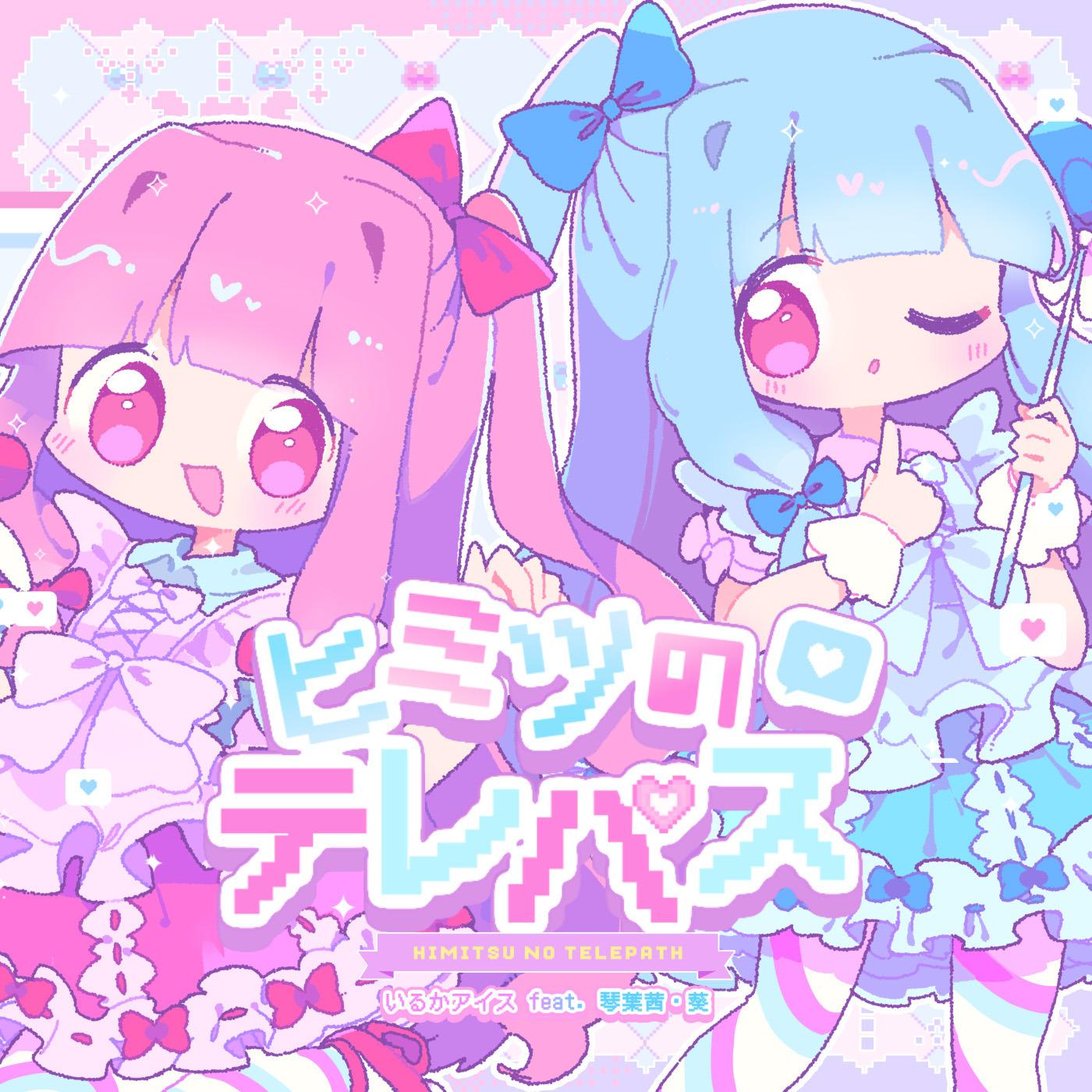 ヒミツのテレパス