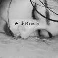 山海Remix