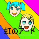 虹のアート专辑