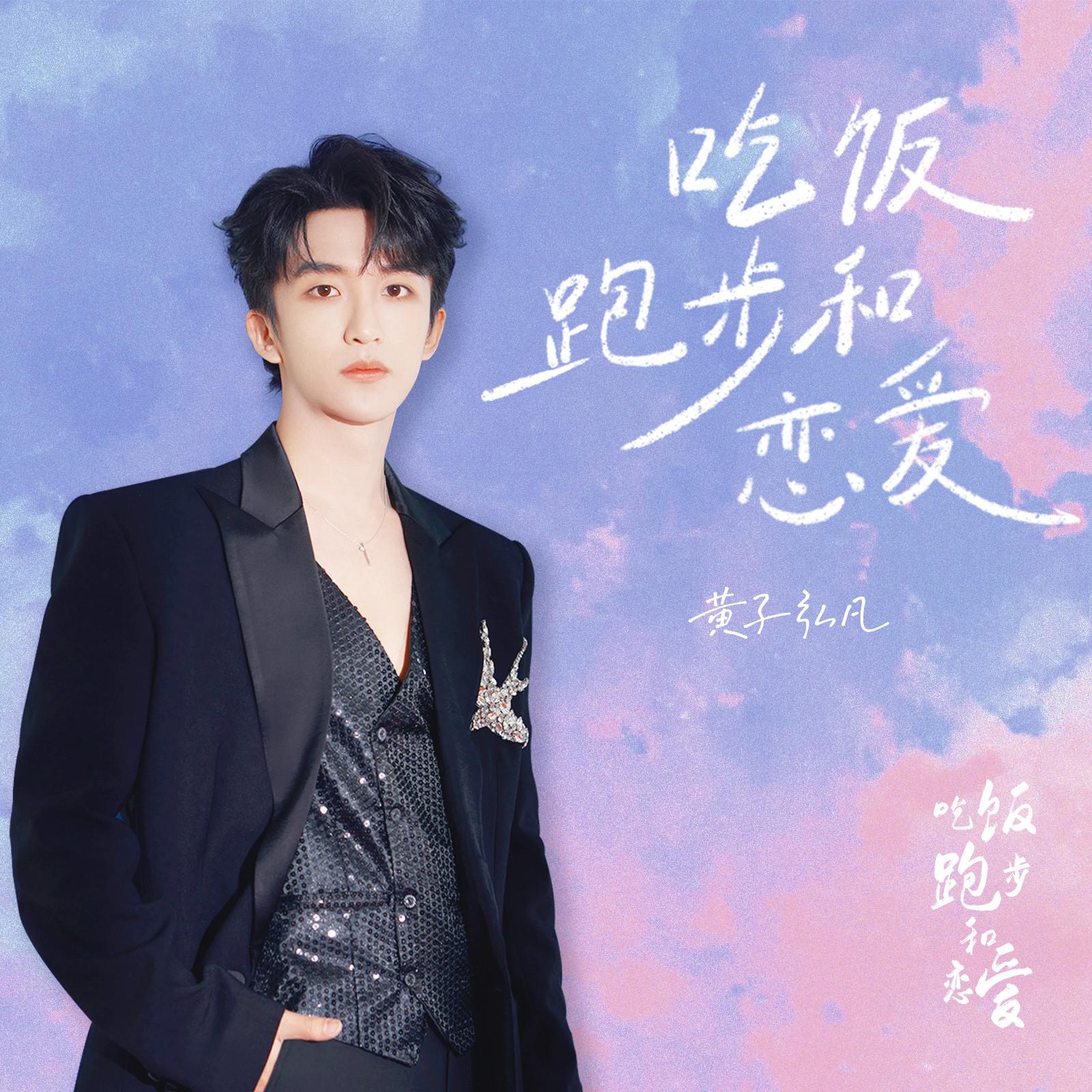 吃饭跑步和恋爱专辑