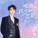 吃饭跑步和恋爱专辑