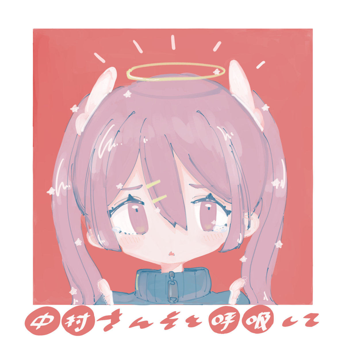 静かにHold Me Tight (feat. KMNZ LIZ & nyankobrq)