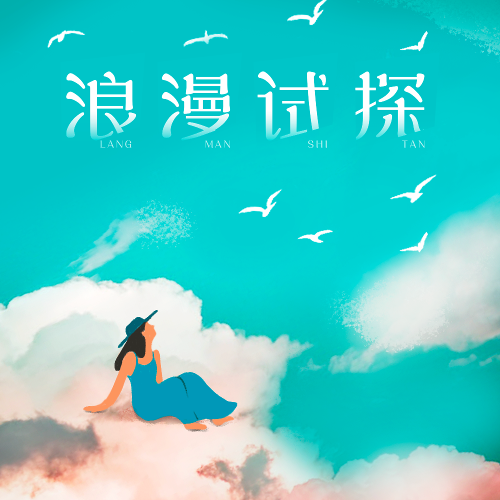 浪漫试探