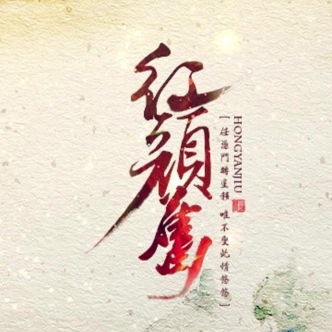 红颜旧（笛子版）