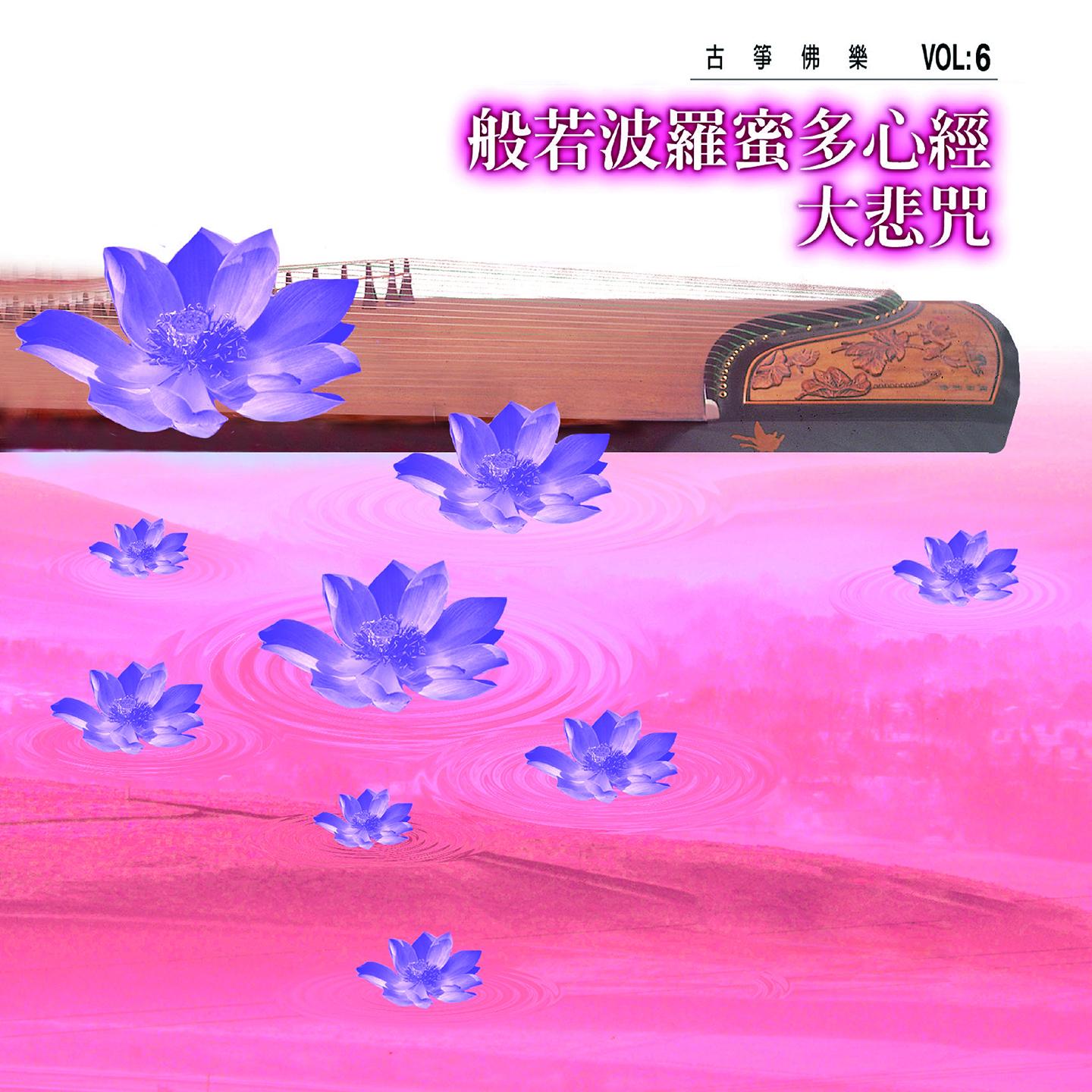 般若波罗蜜多心经、大悲咒 (古筝佛乐 vol.6)
