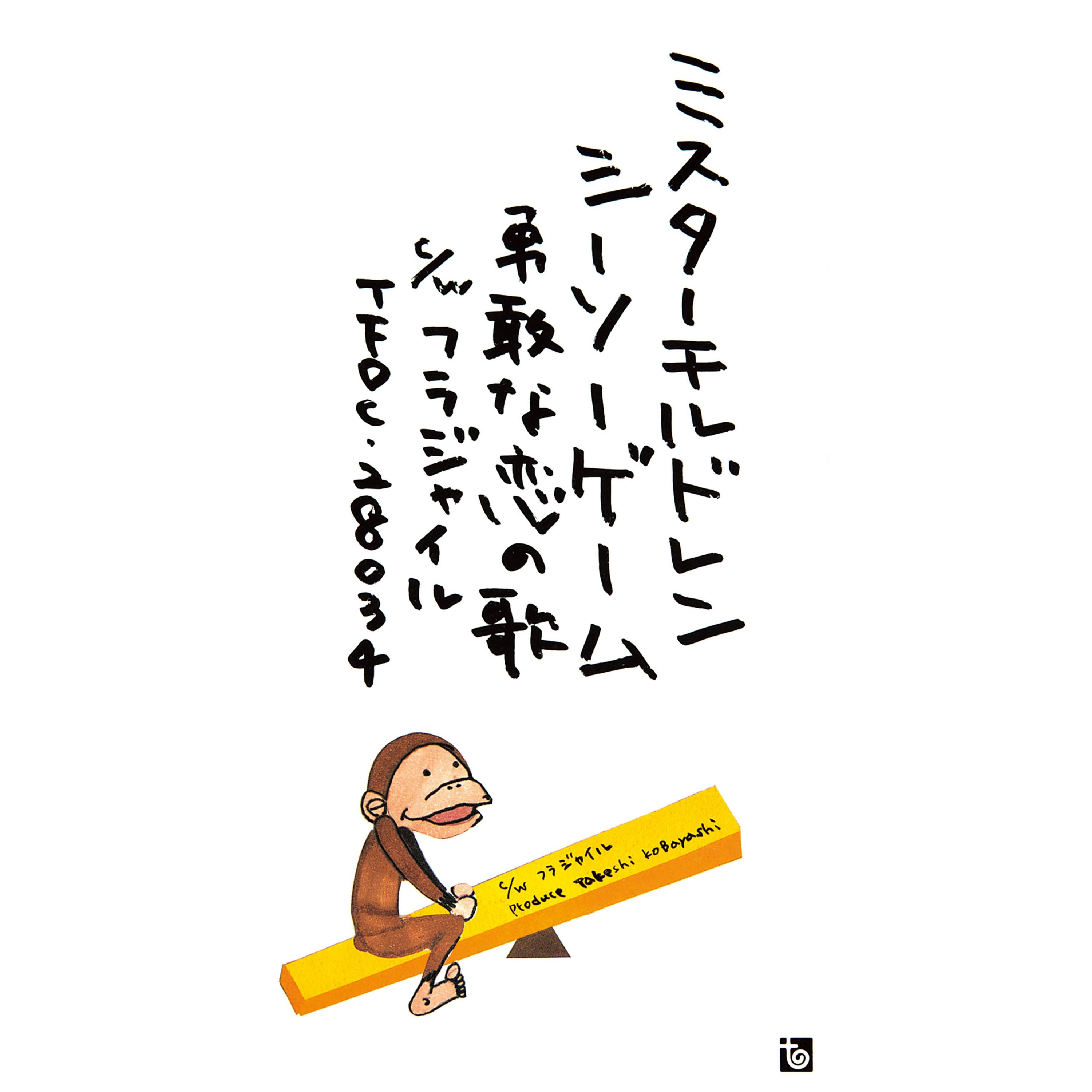 シーソーゲーム～勇敢な恋の歌～
