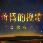 黄昏的挽歌（西北联唱完整版）【时之歌Project】