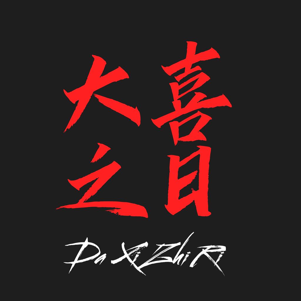 【说唱】不 饶 舌 怎 么 舌 吻 (日更)