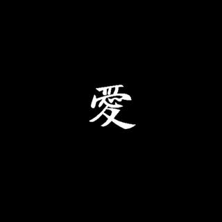 我听这些歌的时候最爱你