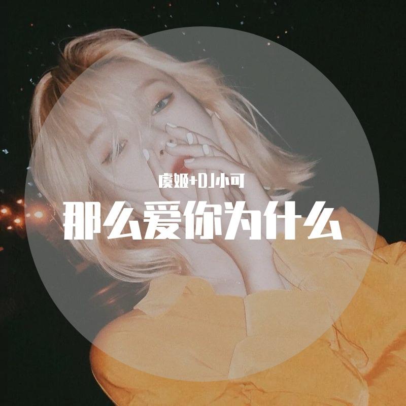 那么爱你为什么